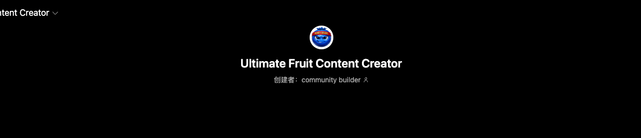 Public ChatGPT profile page for the Ultimate Fruit Content Creator GPT, showing the creator credited as 'community builder'